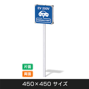 【EV 200V】ポールタイプ W450×H450mm