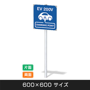 【EV 200V】ポールタイプ W600×H600mm