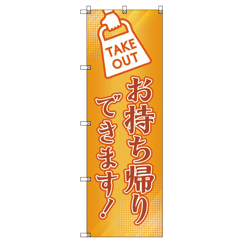 のぼり旗セット お持ち帰りできます_オレンジ (枚数は1~9枚で選択)