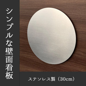 かべまる-SUS30【ステンレスヘアライン】 本体のみ