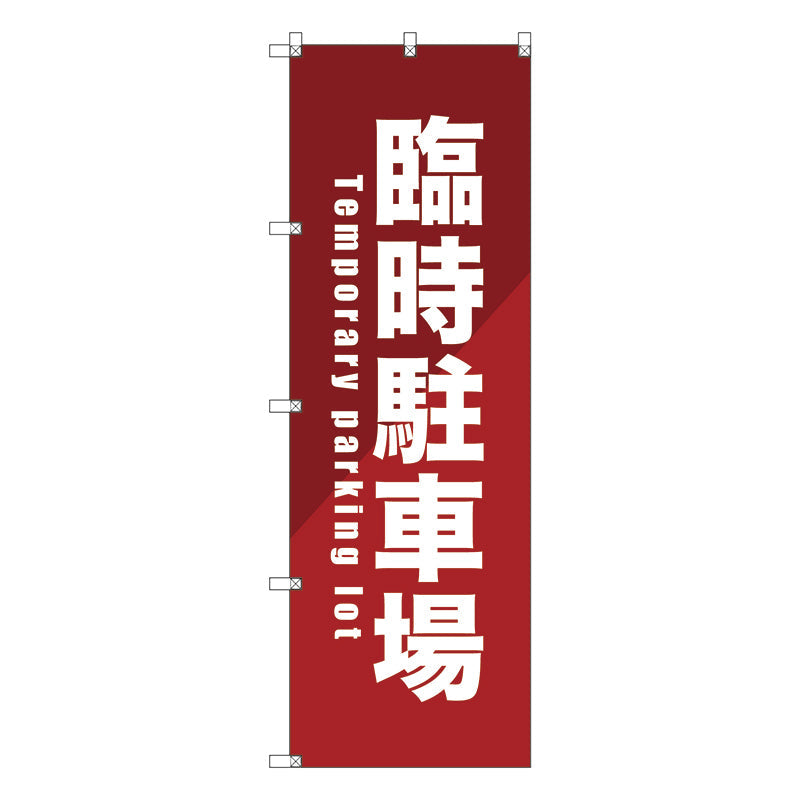 のぼり旗セット 臨時駐車場_赤 (枚数は1~9枚で選択)