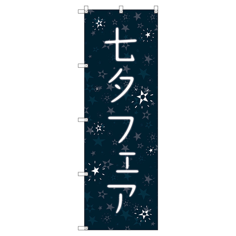 のぼり旗セット 七夕フェア (枚数は1~9枚で選択)