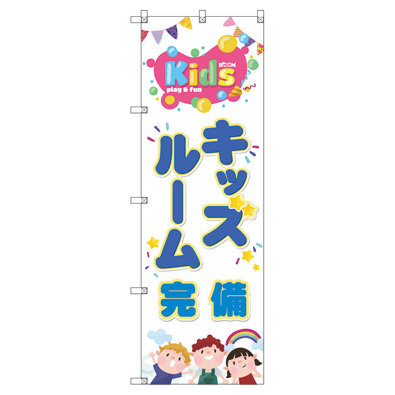 のぼり旗セット キッズルーム完備 (枚数は1~9枚で選択)