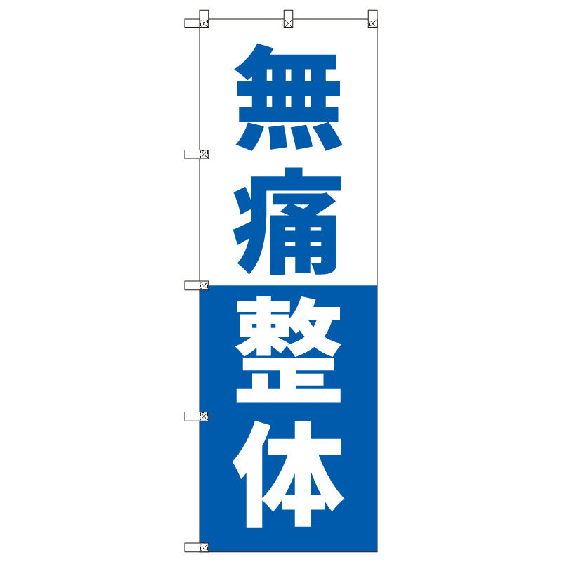 オリジナルのぼりセット 無痛整体_青 (1~9枚から選択)