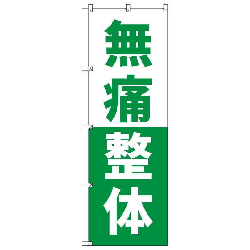オリジナルのぼりセット 無痛整体_緑 (1~9枚から選択)