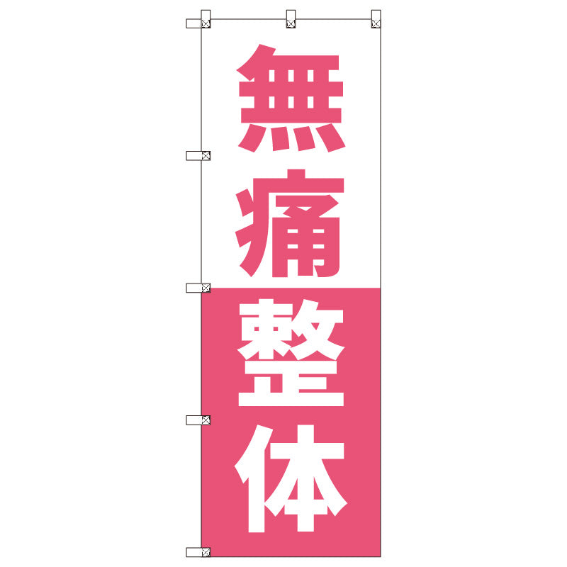 オリジナルのぼりセット 無痛整体_ピンク (1~9枚から選択)