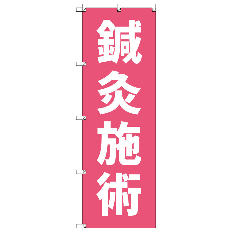 オリジナルのぼりセット 鍼灸施術_ピンク 2 (1~9枚から選択)