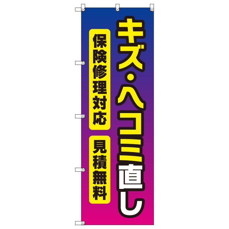 オリジナルのぼりセット キズ・ヘコミ直し (1~9枚から選択)