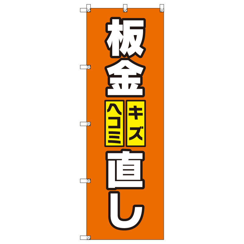 オリジナルのぼりセット 板金キズ・ヘコミ直し (1~9枚から選択)