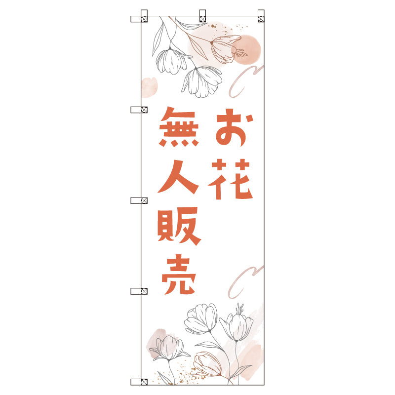 オリジナルのぼりセット 花無人販売02 (1~9枚から選択)