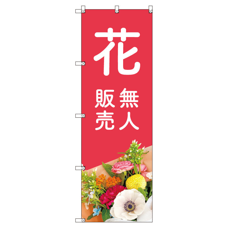 オリジナルのぼりセット 花無人販売03 (1~9枚から選択)