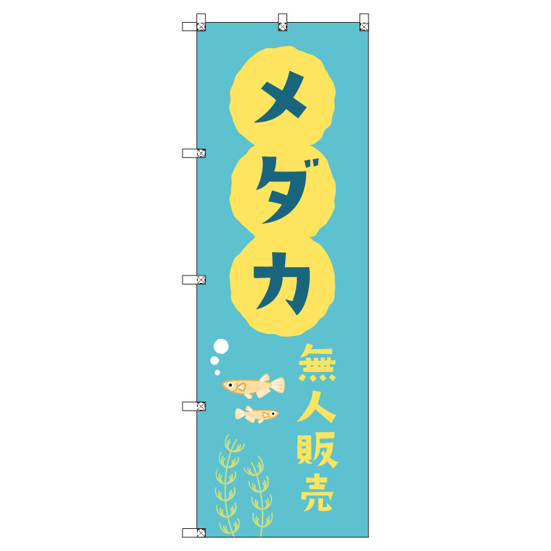 オリジナルのぼりセット メダカ無人販売01 (1~9枚から選択)