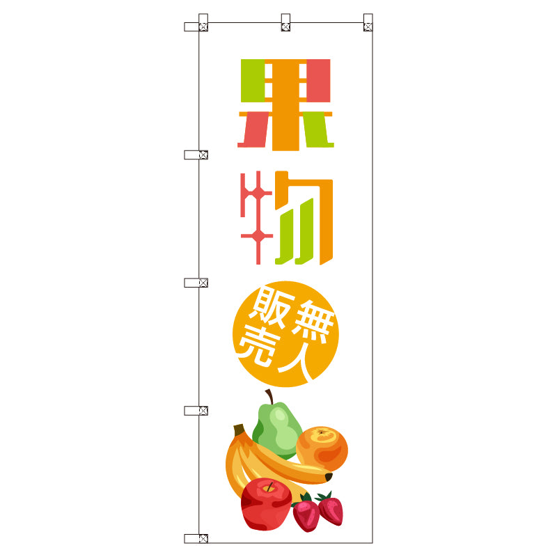 オリジナルのぼりセット 果物無人販売01 (1~9枚から選択)