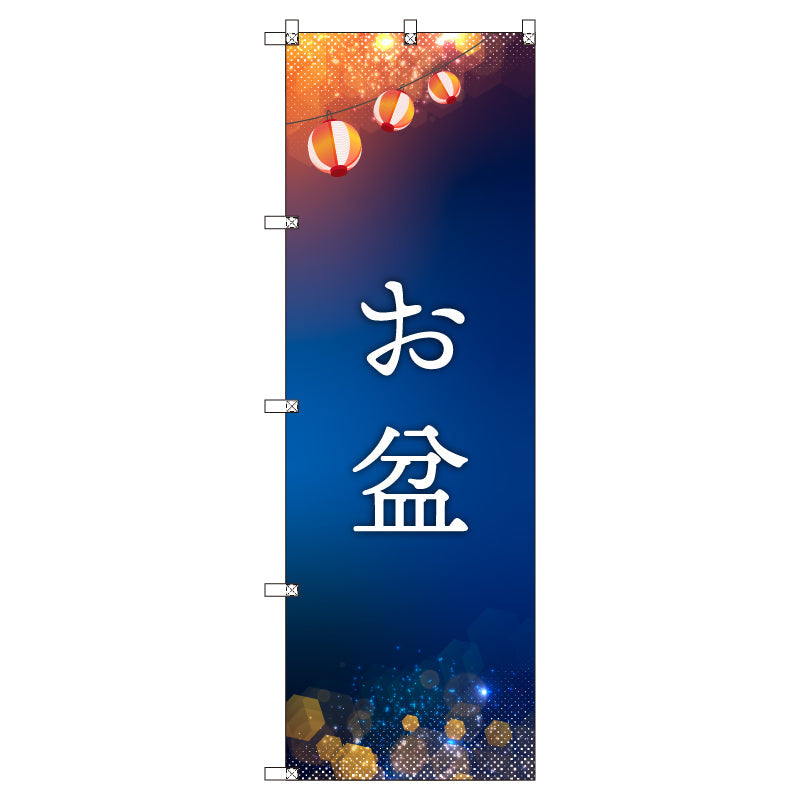 オリジナルのぼりセット お盆 (1~9枚から選択)