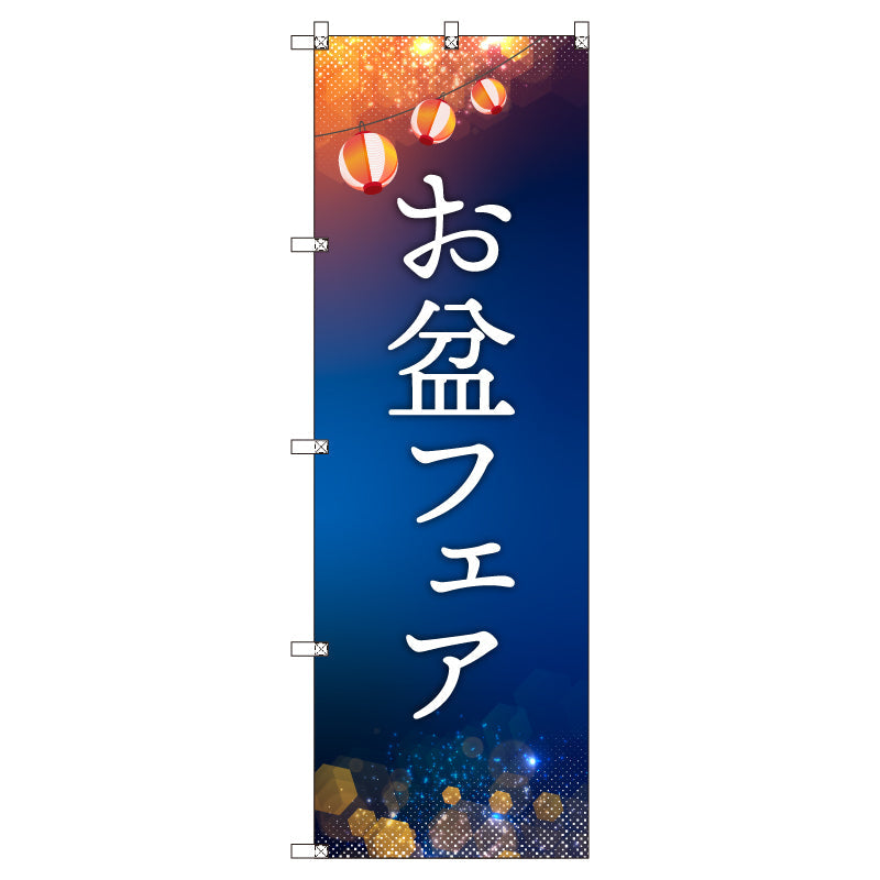 オリジナルのぼりセット お盆フェア (1~9枚から選択)