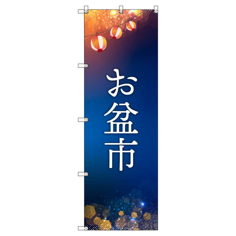 オリジナルのぼりセット お盆市 (1~9枚から選択)