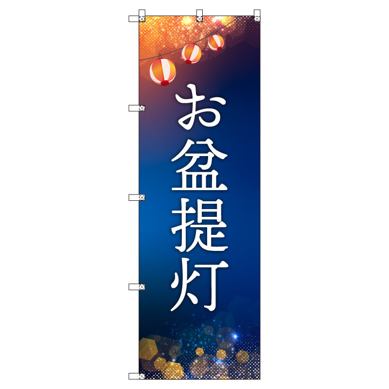 オリジナルのぼりセット お盆提灯 (1~9枚から選択)