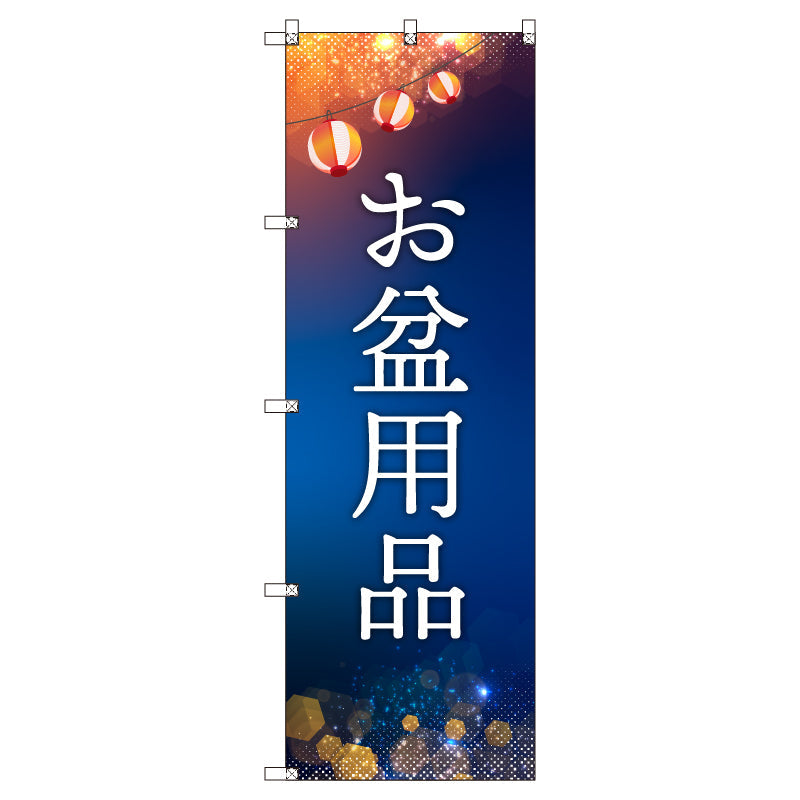 オリジナルのぼりセット お盆用品 (1~9枚から選択)
