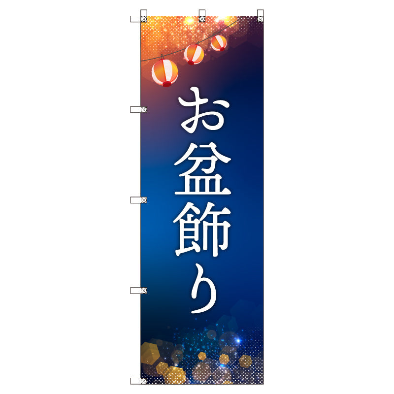 オリジナルのぼりセット お盆飾り (1~9枚から選択)