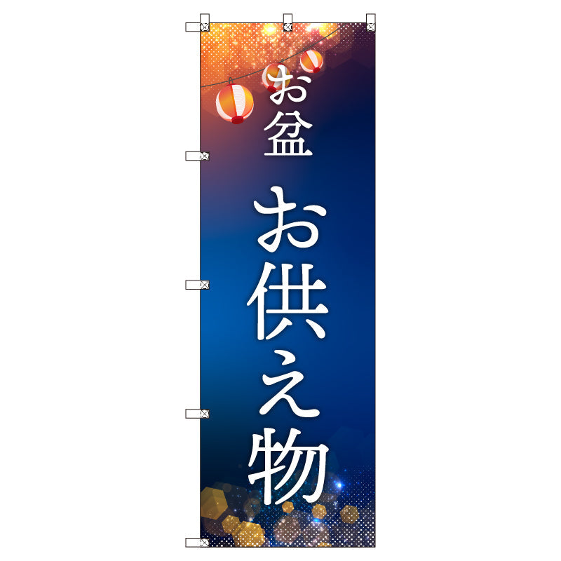オリジナルのぼりセット お盆_お供え物 (1~9枚から選択)