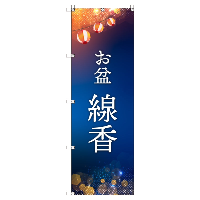 オリジナルのぼりセット お盆_線香 (1~9枚から選択)