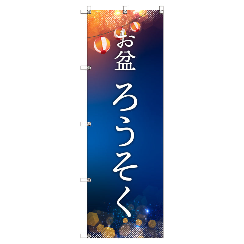 オリジナルのぼりセット お盆_ろうそく (1~9枚から選択)