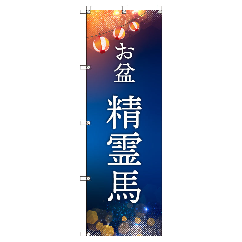 オリジナルのぼりセット お盆_精霊馬 (1~9枚から選択)