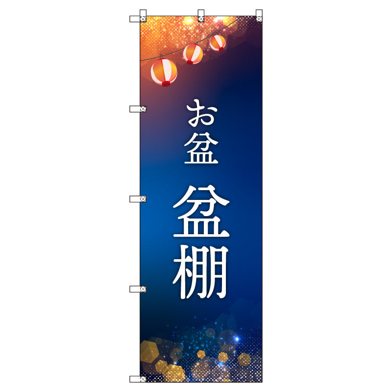 オリジナルのぼりセット お盆_盆棚 (1~9枚から選択)