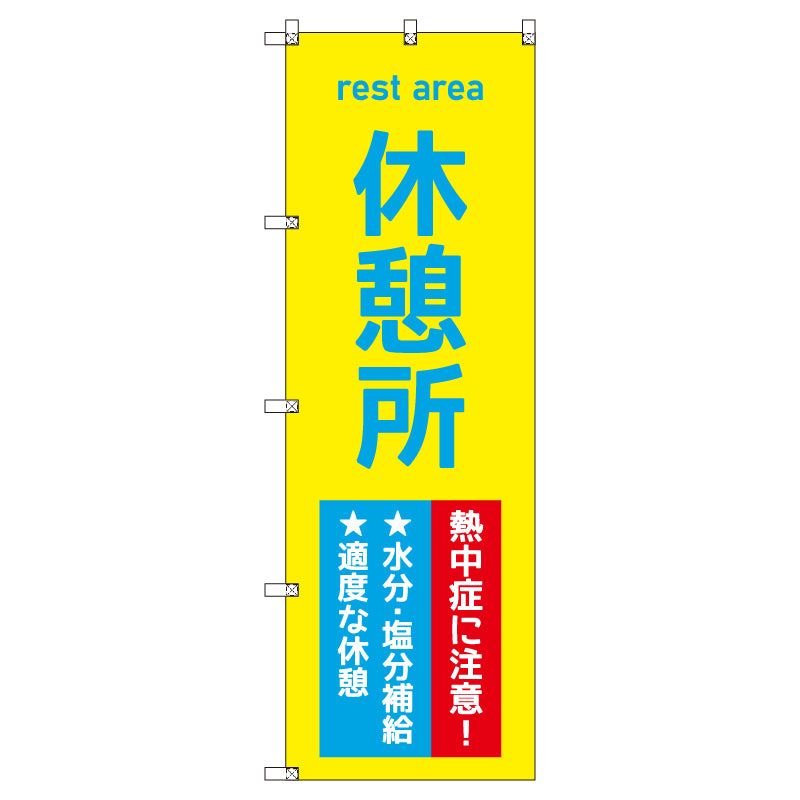 オリジナルのぼりセット 休憩所_熱中症に注意! (1~9枚から選択)