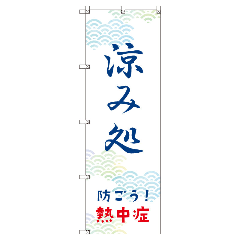 オリジナルのぼりセット 涼み処_防ごう!熱中症 (1~9枚から選択)