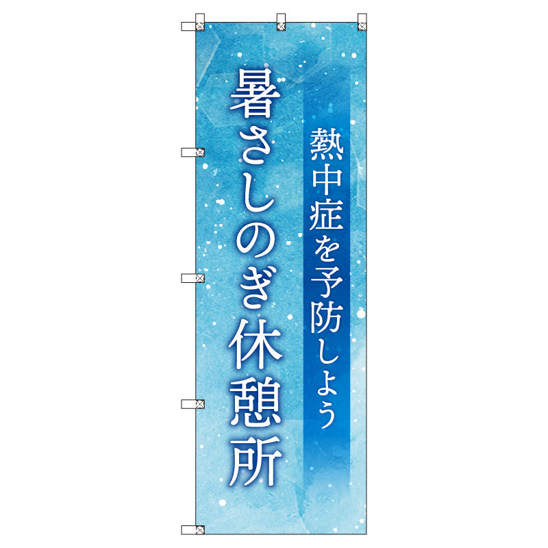 オリジナルのぼりセット 暑さしのぎ休憩所_熱中症を予防しよう (1~9枚から選択)
