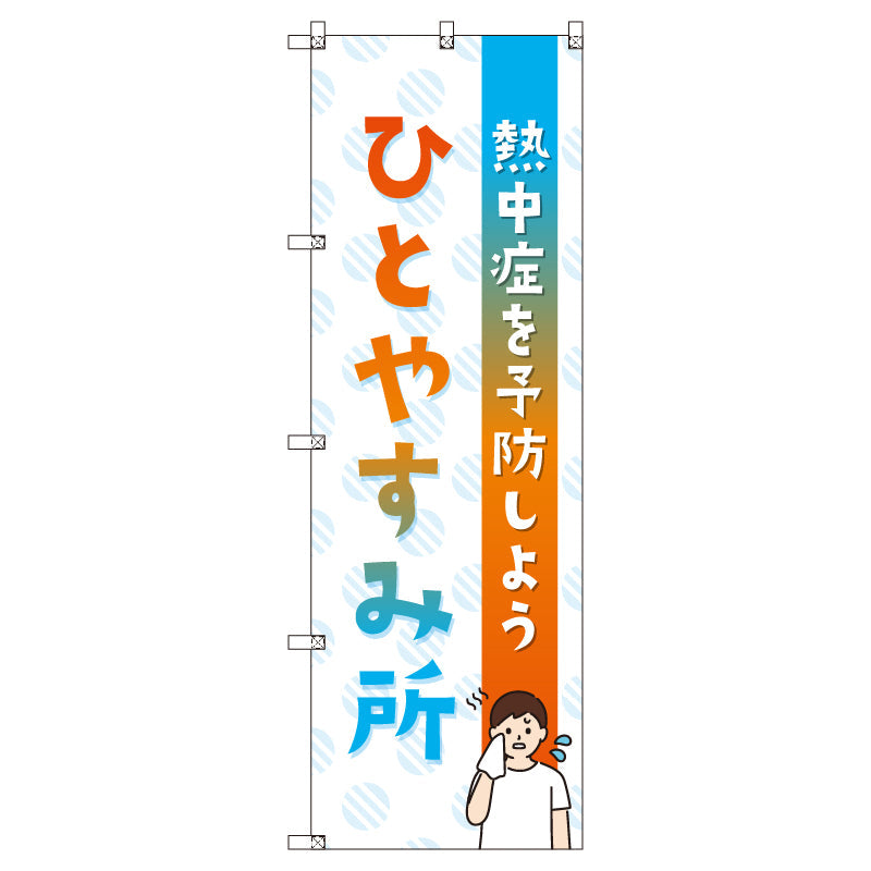 オリジナルのぼりセット ひとやすみ所_熱中症を予防しよう (1~9枚から選択)