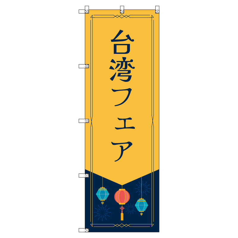 オリジナルのぼりセット 台湾フェア (1~9枚から選択)