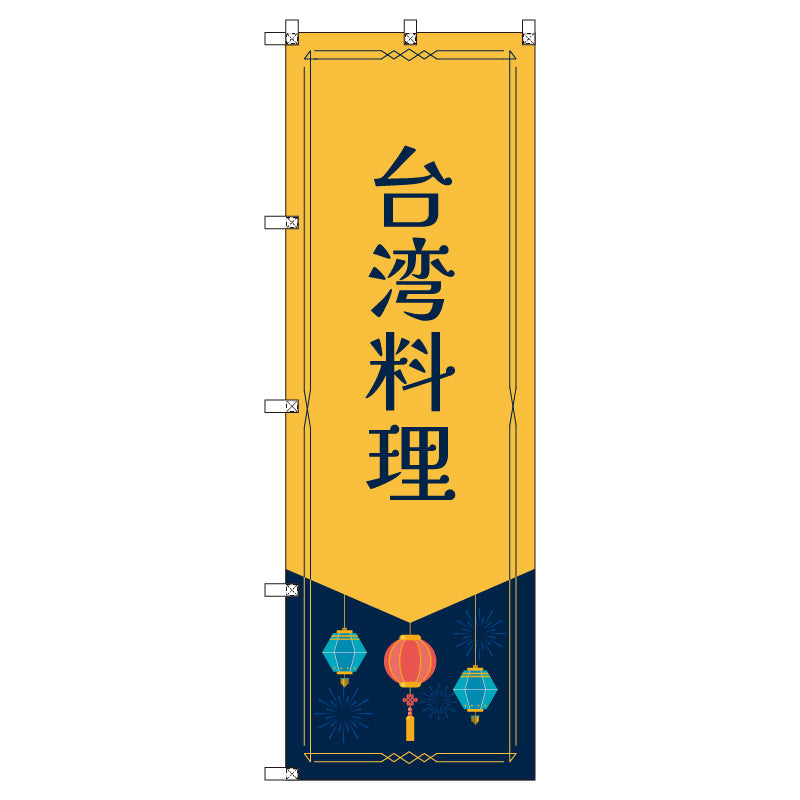 オリジナルのぼりセット 台湾料理 (1~9枚から選択)