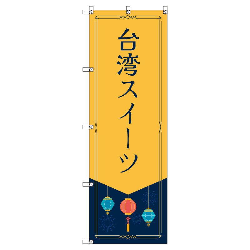 オリジナルのぼりセット 台湾スイーツ (1~9枚から選択)