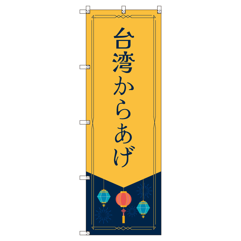 オリジナルのぼりセット 台湾からあげ (1~9枚から選択)