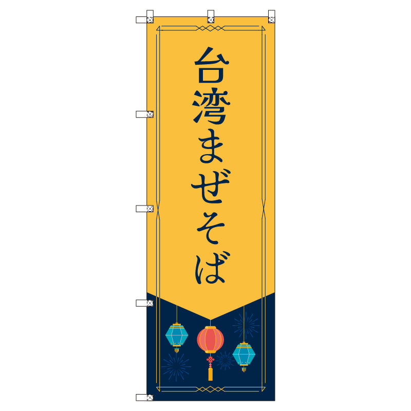 オリジナルのぼりセット 台湾まぜそば (1~9枚から選択)