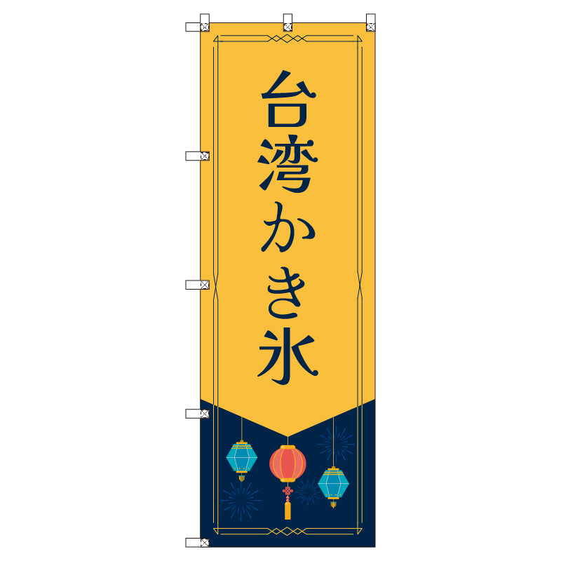 オリジナルのぼりセット 台湾かき氷 (1~9枚から選択)
