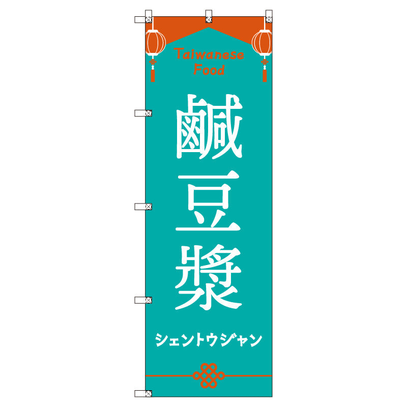 オリジナルのぼりセット 台湾_シェントウジャン (1~9枚から選択)