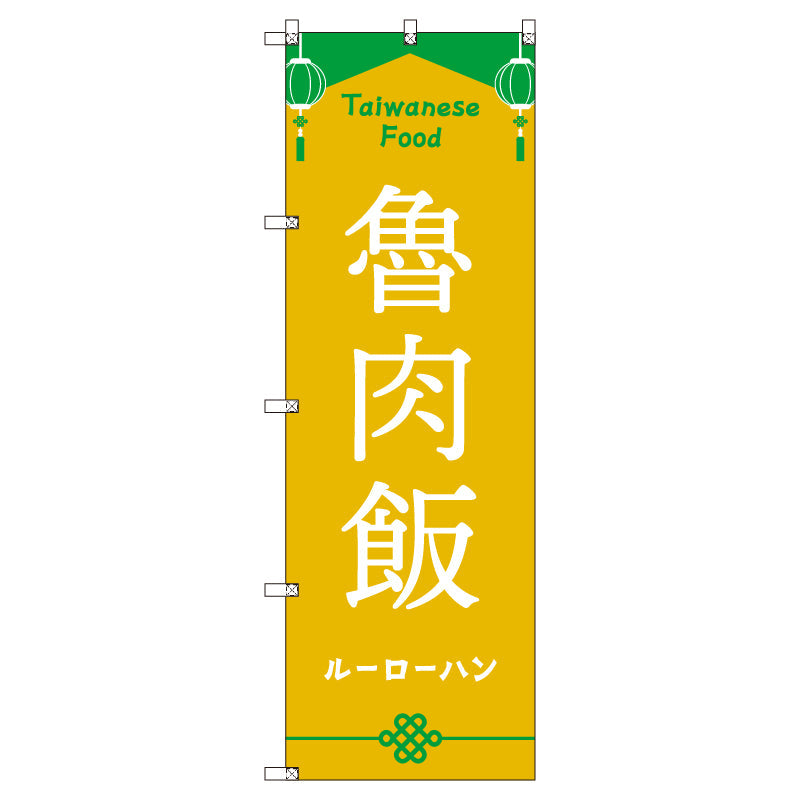 オリジナルのぼりセット 台湾_ルーローハン (1~9枚から選択)