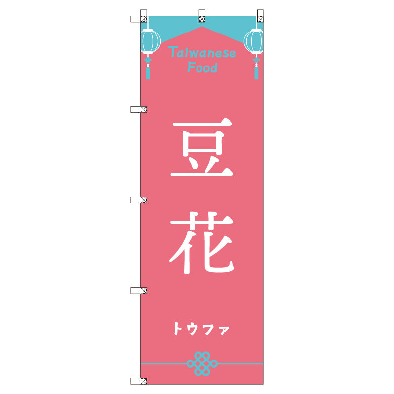 オリジナルのぼりセット 台湾_トウファ (1~9枚から選択)