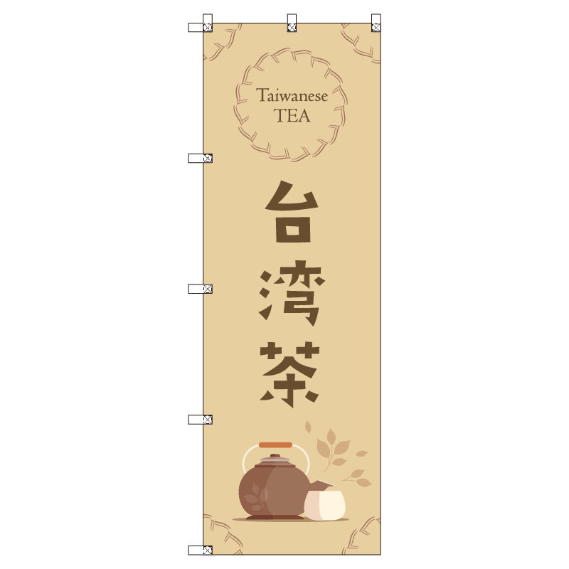 オリジナルのぼりセット 台湾茶_茶色 (1~9枚から選択)