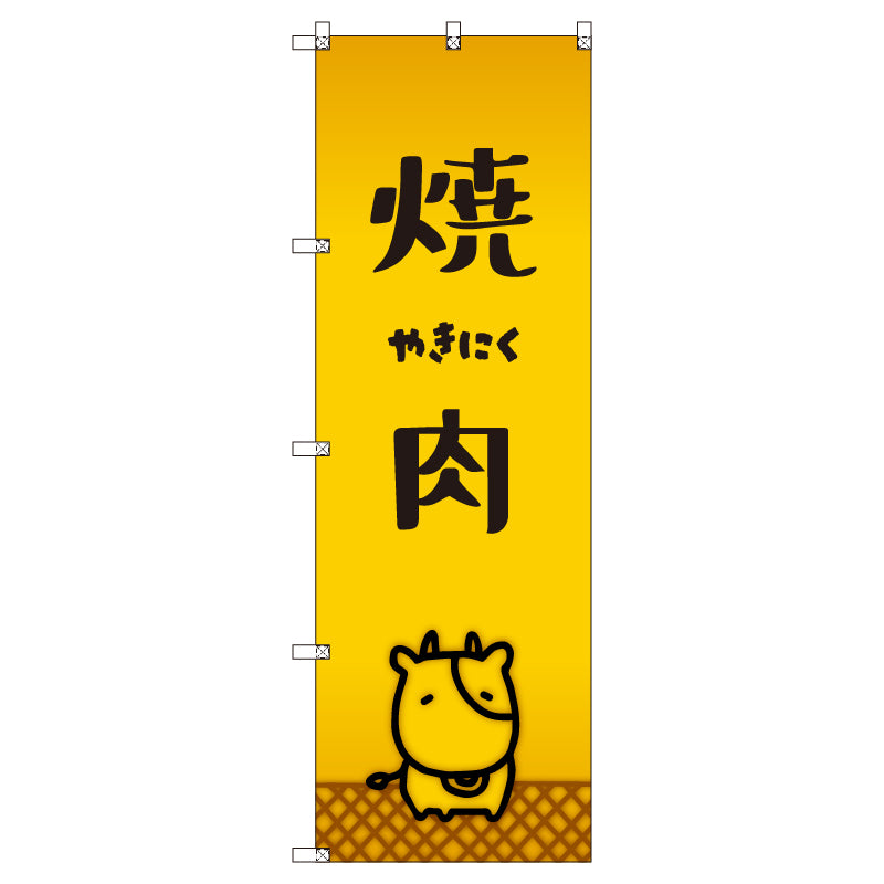 オリジナルのぼりセット 焼肉_牛 (1~9枚から選択)