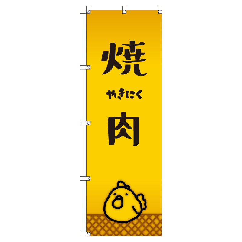 オリジナルのぼりセット 焼肉_鳥 (1~9枚から選択)