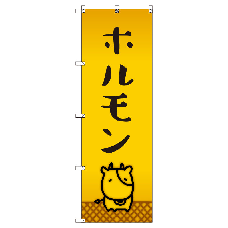 オリジナルのぼりセット ホルモン_牛 (1~9枚から選択)