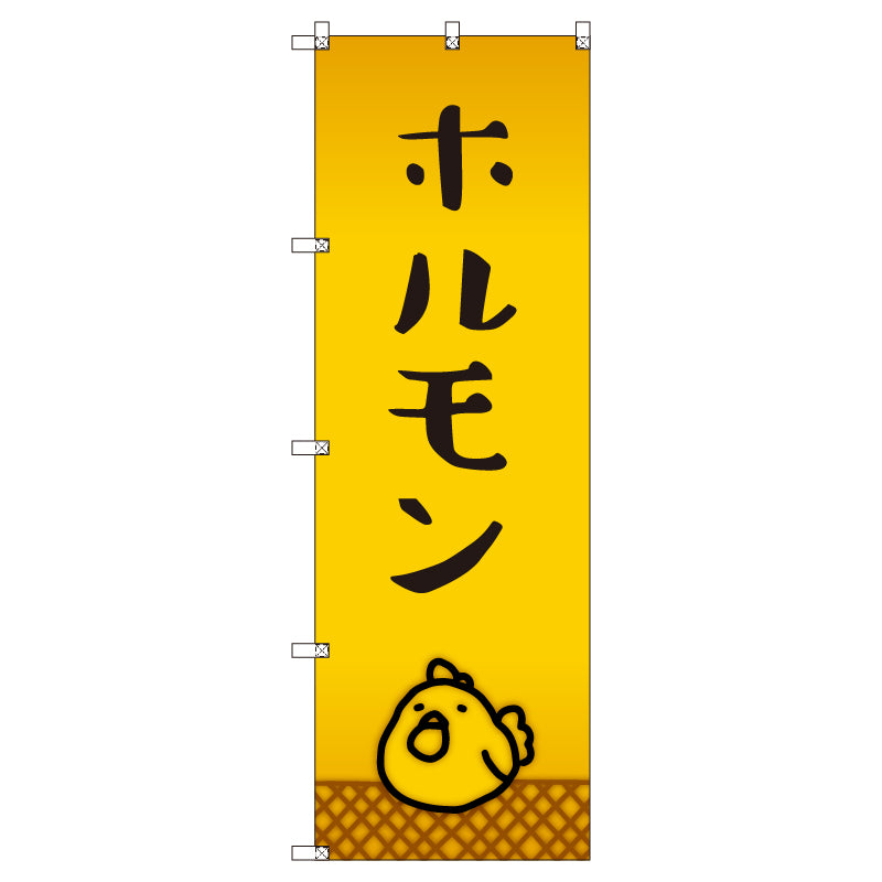 オリジナルのぼりセット ホルモン_鳥 (1~9枚から選択)