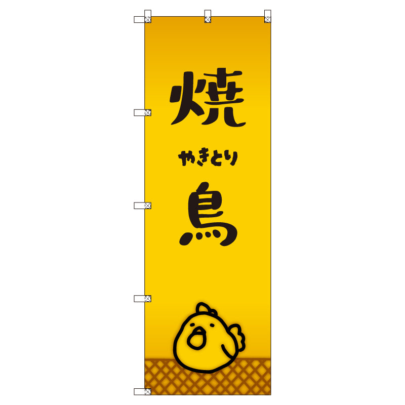 オリジナルのぼりセット 焼鳥_やきとり (1~9枚から選択)