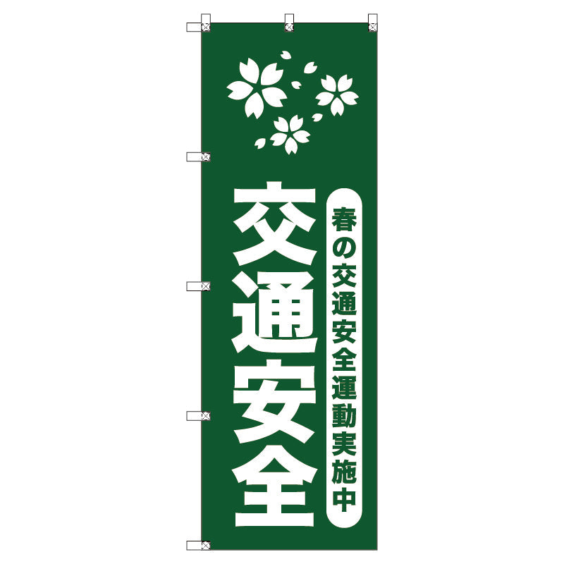オリジナルのぼりセット 春の交通安全運動実施中_深緑 (1~9枚から選択)
