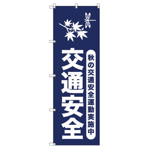 オリジナルのぼりセット 秋の交通安全運動実施中_紺 (1~9枚から選択)