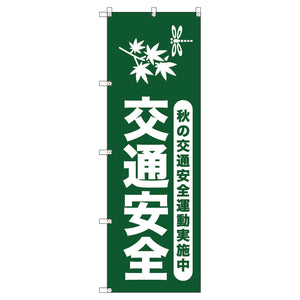 オリジナルのぼりセット 秋の交通安全運動実施中_深緑 (1~9枚から選択)